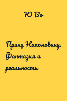 Принц Наполовину. Фантазия и реальность