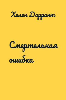 Смертельная ошибка