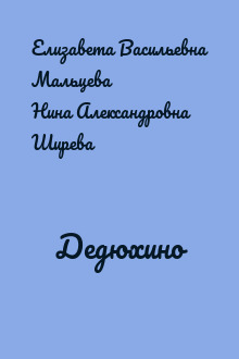 Дедюхино