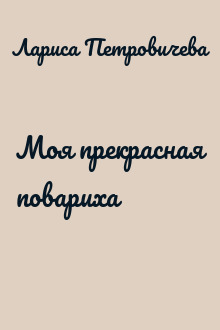Моя прекрасная повариха