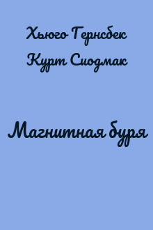 Магнитная буря