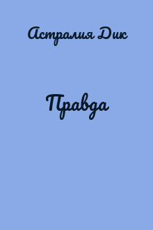 Правда