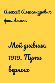 Мой дневник. 1919. Пути верных