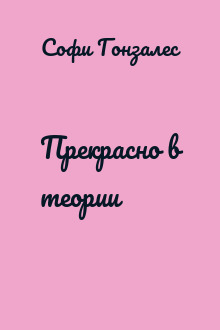 Прекрасно в теории
