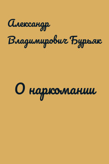 О наркомании