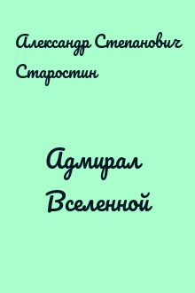 Адмирал Вселенной