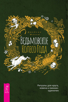 Ведьмовское Колесо Года