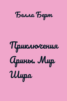 Приключения Арины. Мир Шира