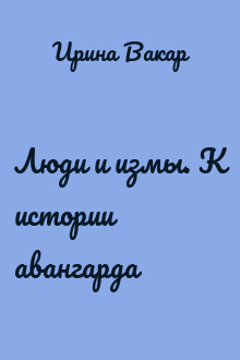 Люди и измы. К истории авангарда