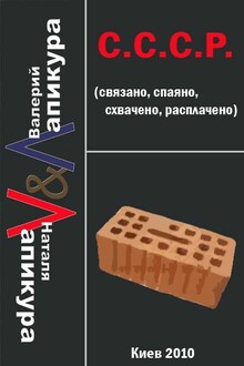 С. С. С. Р. (связано, спаено, схвачено, расплачено)