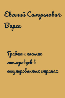 Грабеж и насилие гитлеровцев в оккупированных странах