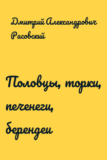 Половцы, торки, печенеги, берендеи