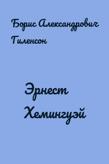 Эрнест Хемингуэй