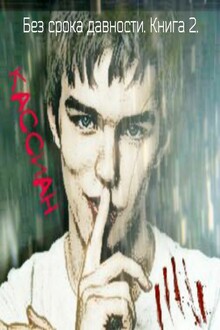 Без срока давности. Книга 2