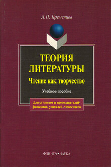 Теория литературы. Чтение как творчество