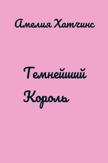 Темнейший Король