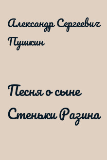 Песня о сыне Стеньки Разина