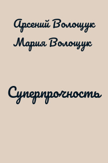 Суперпрочность