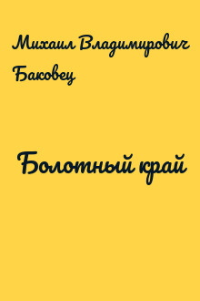 Болотный край