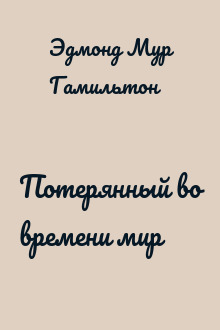 Потерянный во времени мир