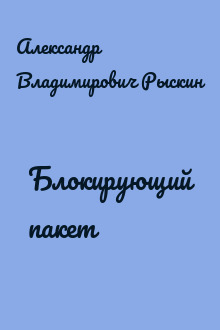 Блокирующий пакет