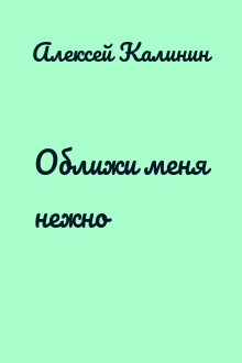 Оближи меня нежно