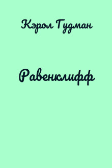 Равенклифф