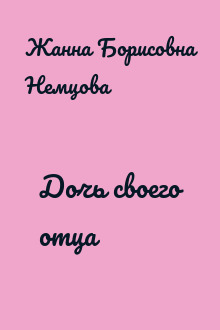 Дочь своего отца