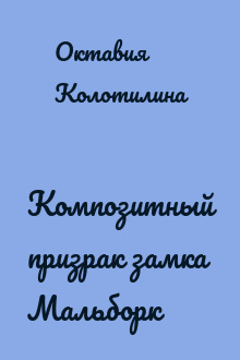 Композитный призрак замка Мальборк
