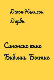 Синопсис книг Библии. Бытие
