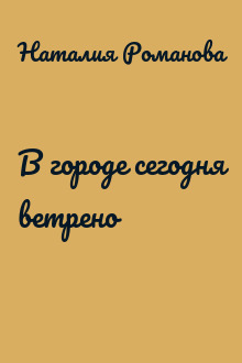 В городе сегодня ветрено