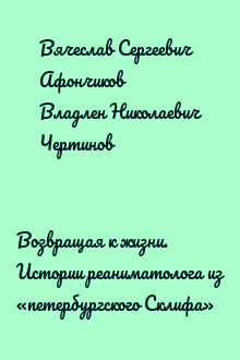 Возвращая к жизни. Истории реаниматолога из «петербургского Склифа»