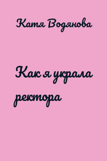 Как я украла ректора
