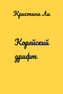 Корейский дрифт