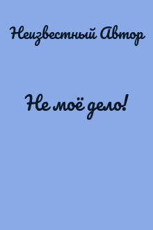 Не моё дело!