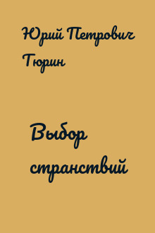 Выбор странствий