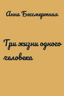 Три жизни одного человека