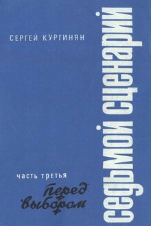 Седьмой сценарий. Часть 3. Перед выбором