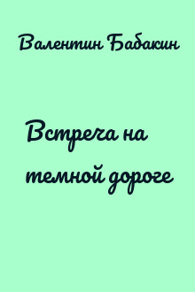 Встреча на темной дороге