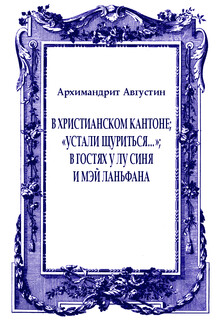 В христианском Кантоне; «Устали щуриться…»; В гостях у Лу Синя и Мэй Ланьфана