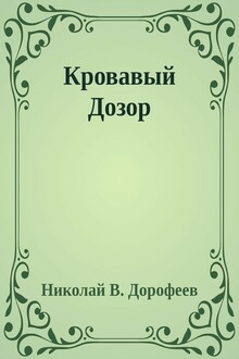 Кровавый Дозор