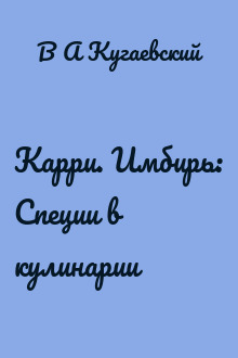 Карри. Имбирь: Специи в кулинарии