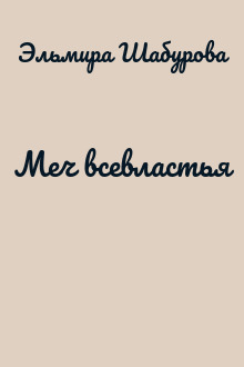 Меч всевластья