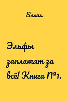 Эльфы заплатят за всё! Книга №1.