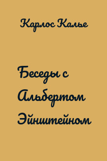 Беседы с Альбертом Эйнштейном