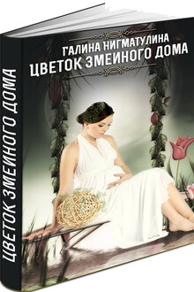 Цветок змеиного дома