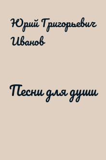 Песни для души