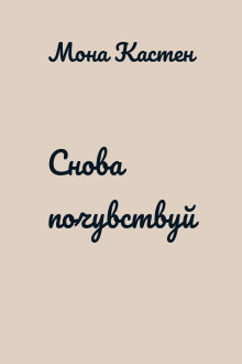 Снова почувствуй