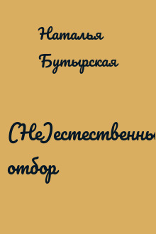 (Не)естественный отбор