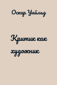 Критик как художник